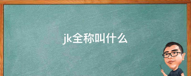 jk全称叫什么 jk全称是啥