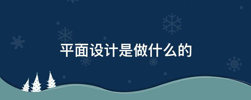 平面设计是做什么的 电子平面设计是做什么的