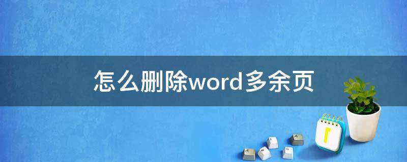 怎么删除word多余页（怎么删除word多余页面）