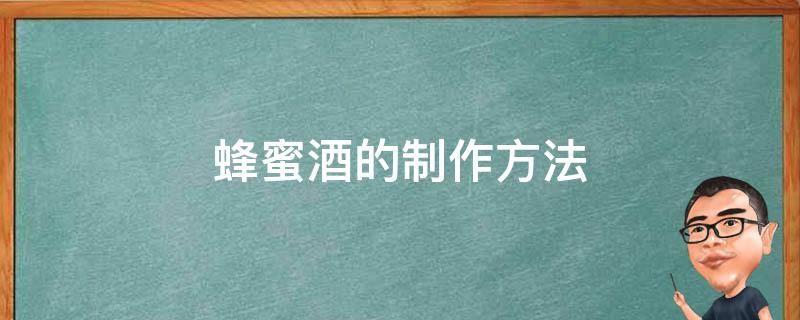蜂蜜酒的制作方法 自制蜂蜜酒的制作方法