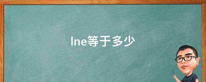 lne等于多少 lne等于多少?为什么?