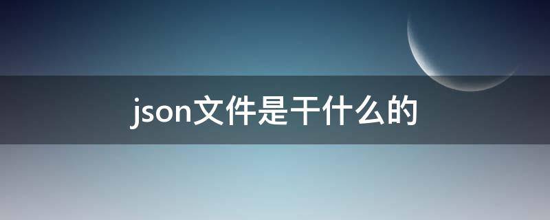 json文件是干什么的 微信小程序json文件是干什么的