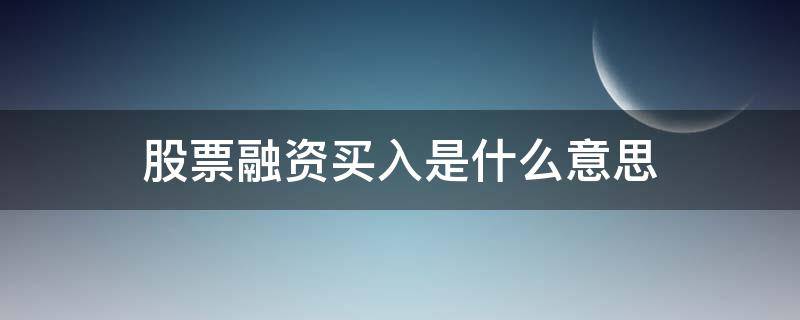 股票融资买入是什么意思（股票上融资买入什么意思）