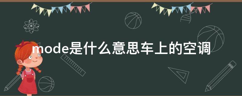 mode是什么意思车上的空调（MODE是什么意思车上的空调,这个省不省油）