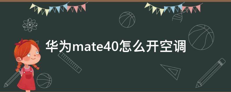 华为mate40怎么开空调（华为mate40如何开空调）