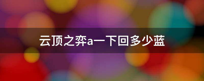 云顶之弈a一下回多少蓝 云顶之弈英雄平a一下回多少蓝