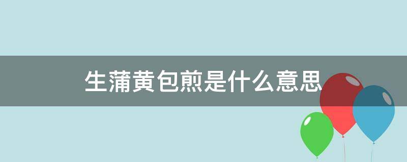 生蒲黄包煎是什么意思 蒲黄需包煎吗