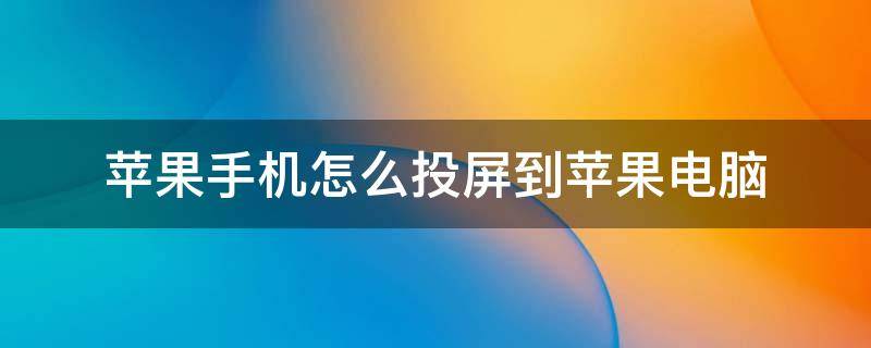 苹果手机怎么投屏到苹果电脑 苹果手机怎么投屏到苹果电脑笔记本上