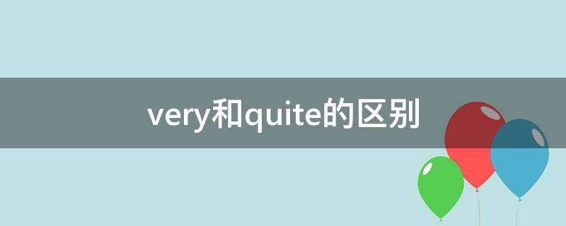 very和quite的区别 quite和very哪个程度高