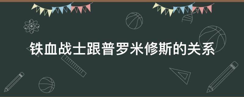 铁血战士跟普罗米修斯的关系 异形大战铁血战士和普罗米修斯