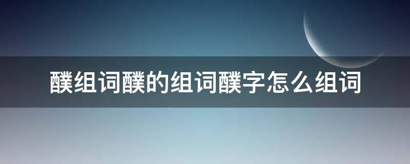 醭组词醭的组词醭字怎么组词（墫组词,墫字组词）