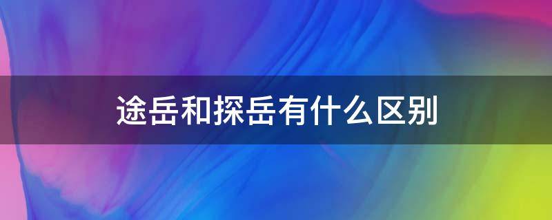 途岳和探岳有什么区别（途岳和探岳一样吗）