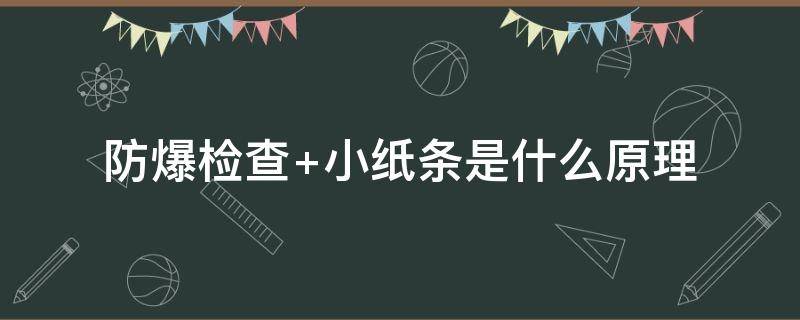 防爆检查 防爆检查为什么要等1分钟