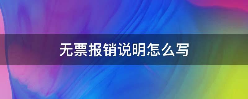 无票报销说明怎么写 无票据报销情况说明怎么写