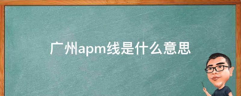 广州apm线是什么意思 广东apm线什么意思