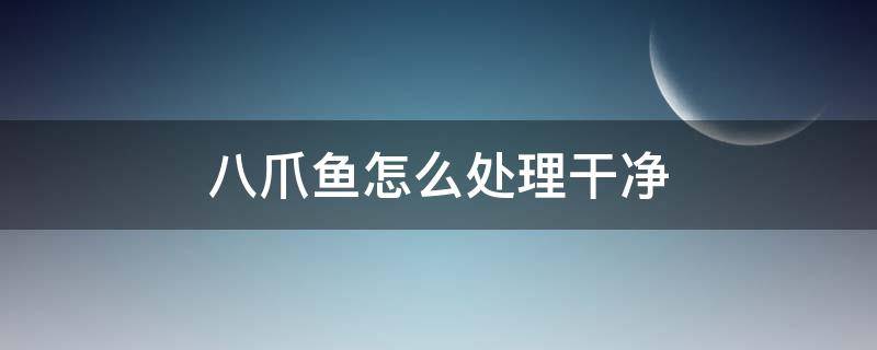 八爪鱼怎么处理干净 八爪鱼怎么处理干净视频