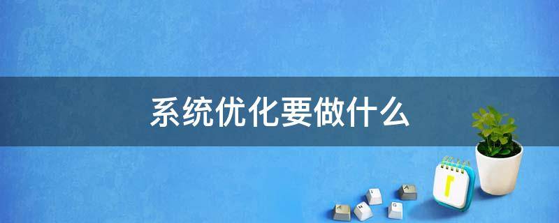 系统优化要做什么 系统优化怎么做