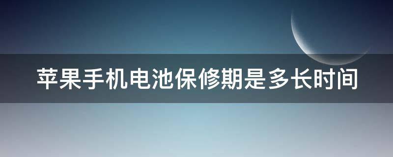 苹果手机电池保修期是多长时间（苹果手机电池保修期内只有85%能更换吗）