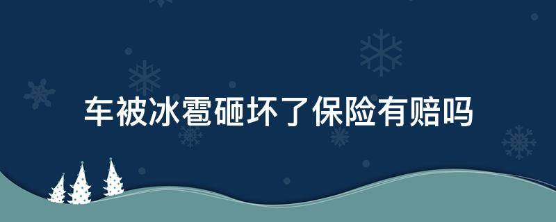 车被冰雹砸坏了保险有赔吗 冰雹砸坏汽车保险赔吗