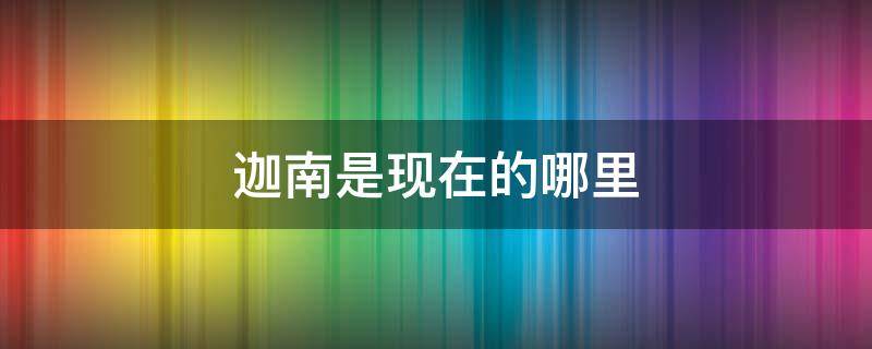 迦南是现在的哪里 迦南是现在的哪个地方