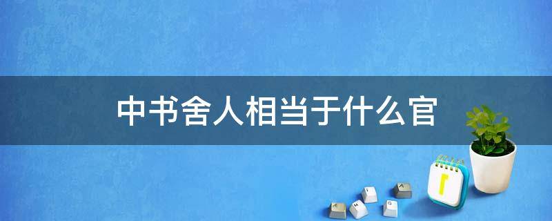 中书舍人相当于什么官 唐代中书舍人相当于什么官