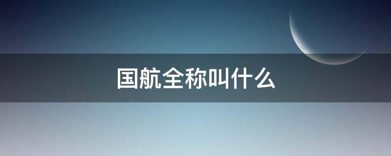 国航全称叫什么（国航又叫什么航）