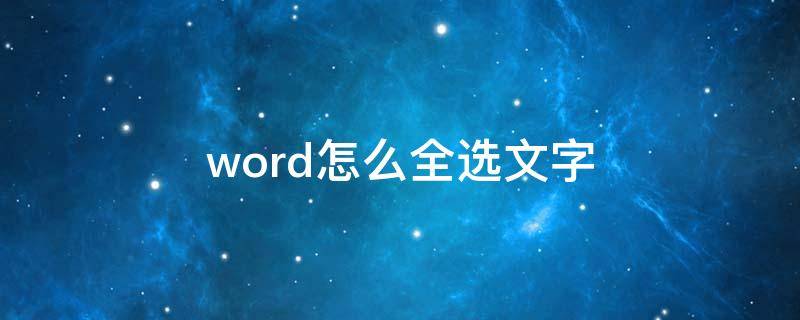 word怎么全选文字 wpsword怎么全选文字