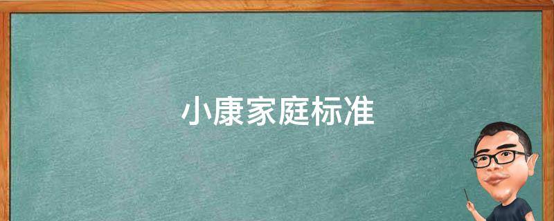 小康家庭标准 小康家庭标准2021