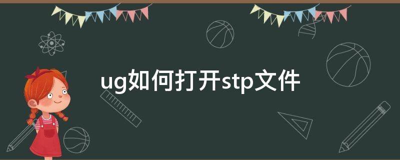 ug如何打开stp文件 ug可以打开stp文件吗