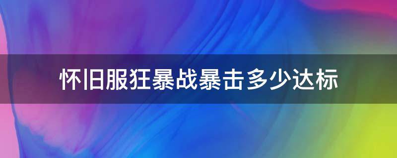 怀旧服狂暴战暴击多少达标 怀旧服狂暴战暴击要达到多少