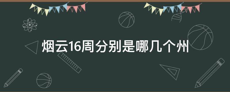 烟云16周分别是哪几个州