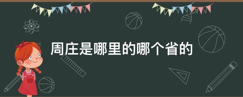 周庄是哪里的哪个省的（周庄在哪里属于哪个省）