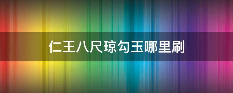 仁王八尺琼勾玉哪里刷（仁王 八尺琼勾玉 100%获得方法）