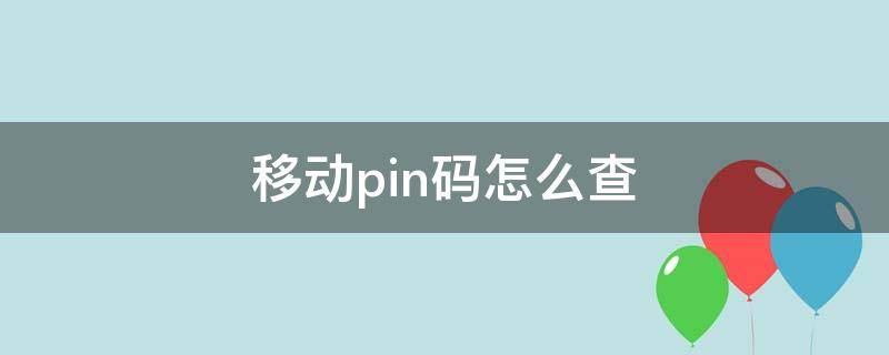 移动pin码怎么查（移动手机pin码怎么查）