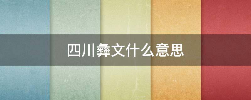 四川彝文什么意思 彝文是什么