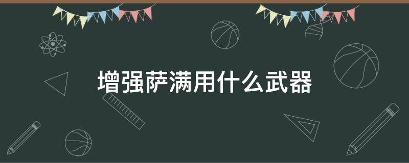 增强萨满用什么武器 增强萨满用什么武器附魔