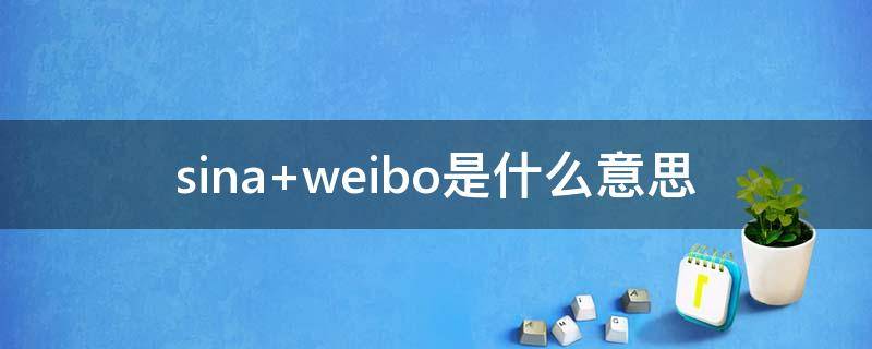 sina weibo是什么意思