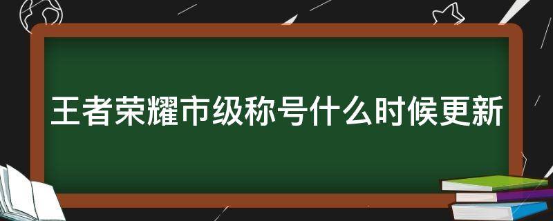 王者荣耀市级称号什么时候更新