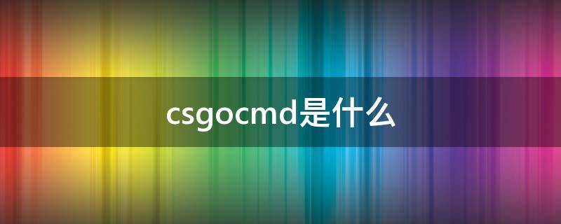 csgocmd是什么（CSGOcmd）