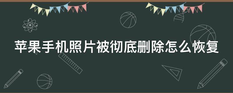 苹果手机照片被彻底删除怎么恢复 苹果手机照片被彻底删除怎么恢复,没有备份到云端上