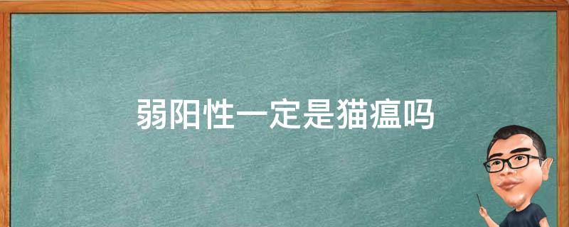 弱阳性一定是猫瘟吗 猫瘟弱阳性一定是猫瘟吗