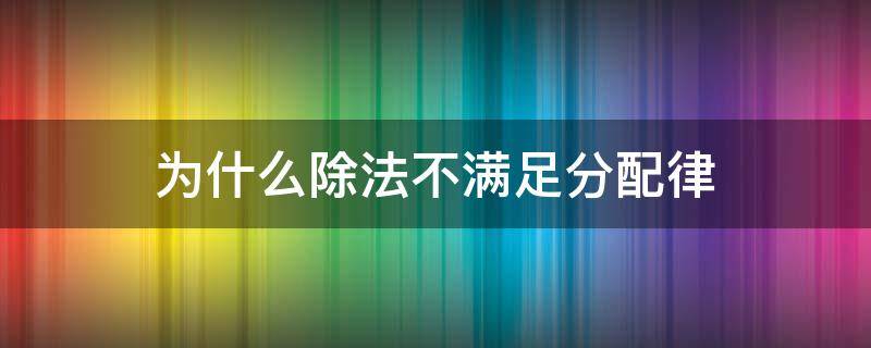 为什么除法不满足分配律 除法不适用分配律