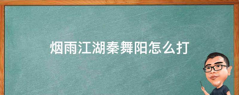 烟雨江湖秦舞阳怎么打（烟雨江湖秦舞阳怎么打一次就没了）