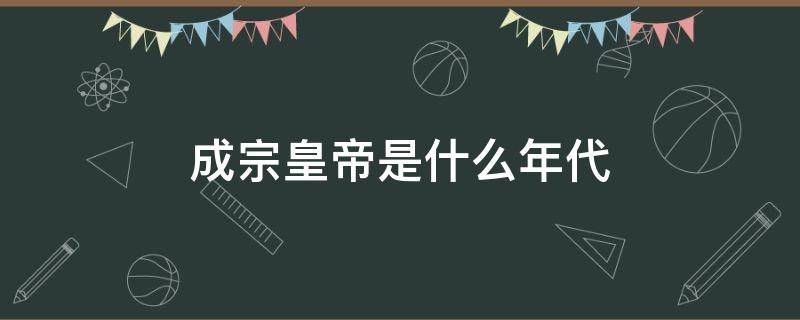 成宗皇帝是什么年代