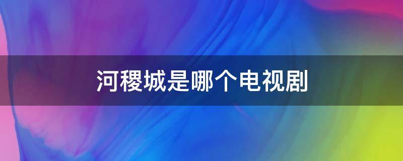 河稷城是哪个电视剧（有关赢稷都有什么电视剧）