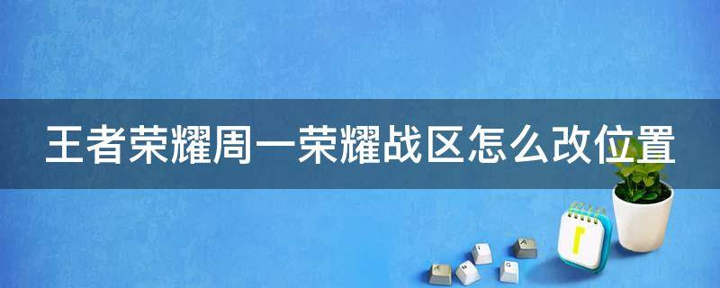 王者荣耀周一荣耀战区怎么改位置 王者周一如何改战区