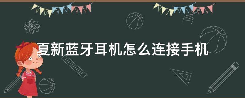 夏新蓝牙耳机怎么连接手机（夏新蓝牙耳机怎么接电话）