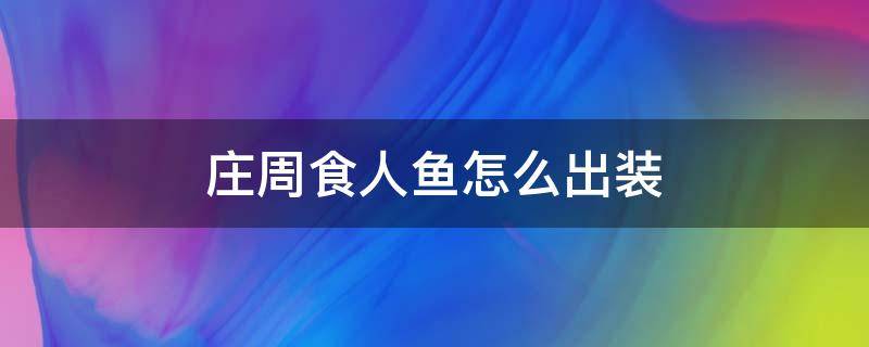 庄周食人鱼怎么出装 庄周食人鱼的出装和铭文