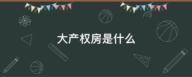 大产权房是什么 大产权房是什么意思