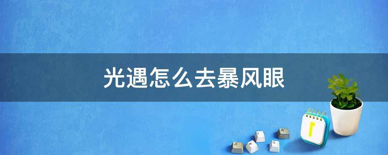 光遇怎么去暴风眼（光遇怎么去暴风眼拿小金人）